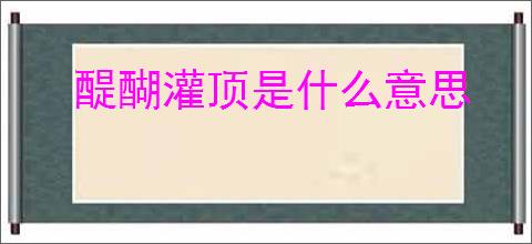 醍醐灌顶是什么意思