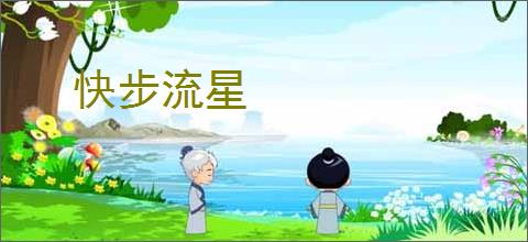 快步流星
