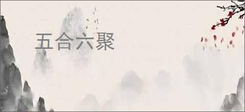 五合六聚