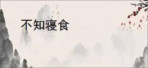 不知寝食