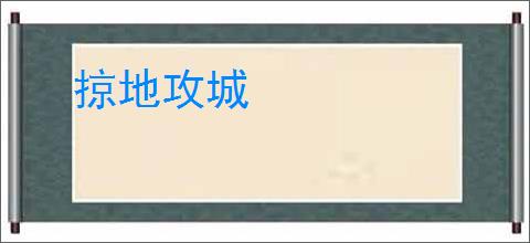 掠地攻城
