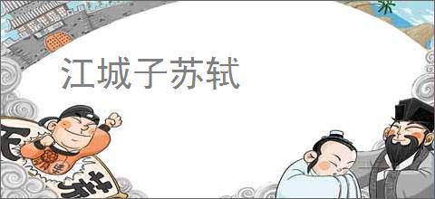 江城子苏轼