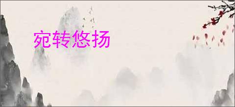 宛转悠扬