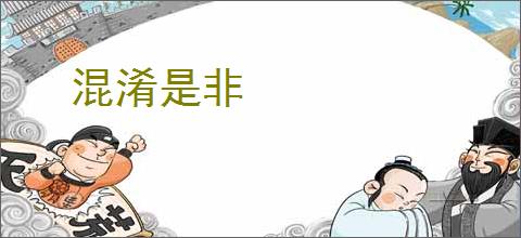 混淆是非