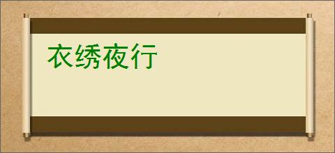 衣绣夜行