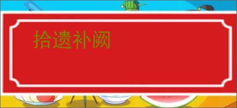 拾遗补阙