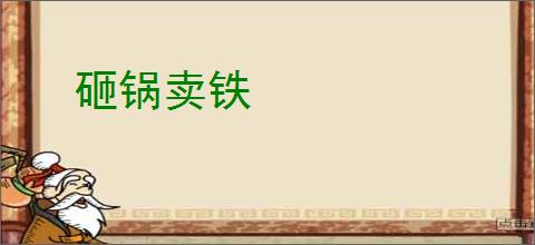 砸锅卖铁