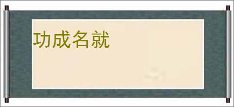 功成名就