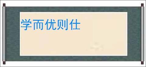 学而优则仕