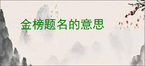 金榜题名的意思