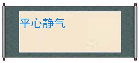 平心静气