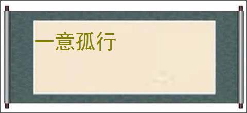 一意孤行