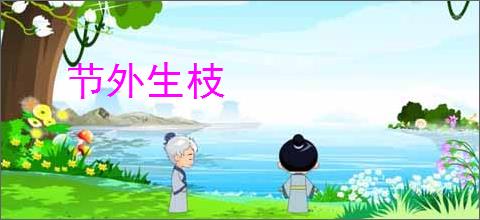 节外生枝