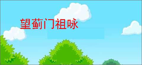 望蓟门祖咏
