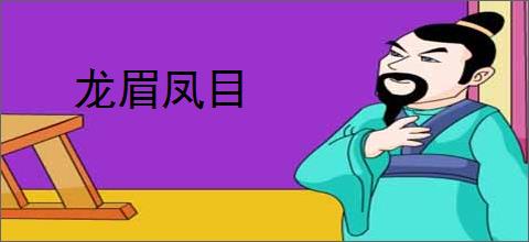 龙眉凤目