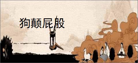 狗颠屁股