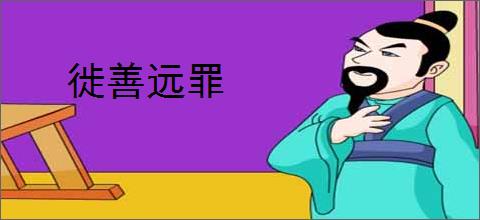 徙善远罪