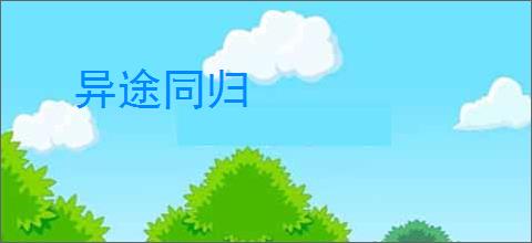 异途同归