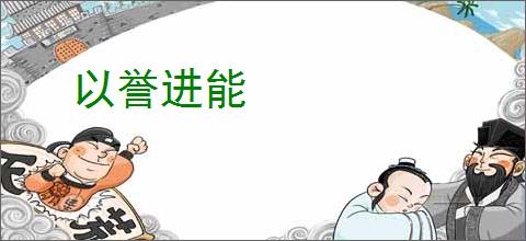以誉进能