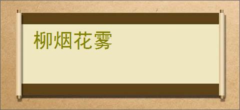 柳烟花雾