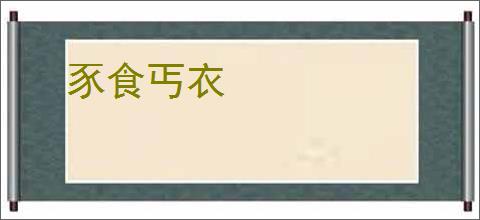 豕食丐衣