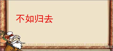 不如归去