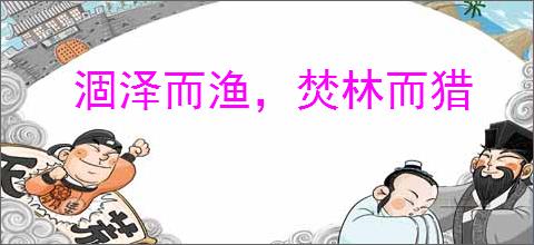 涸泽而渔，焚林而猎