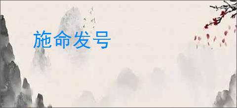 施命发号