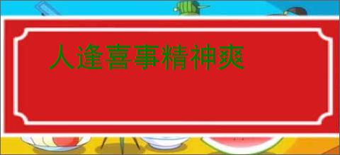 人逢喜事精神爽