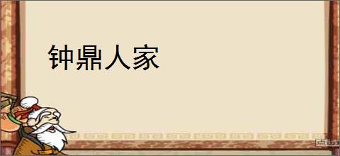 钟鼎人家
