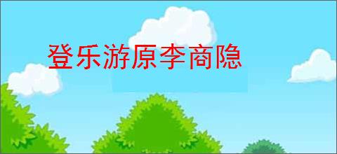 登乐游原李商隐