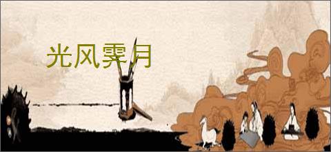 光风霁月