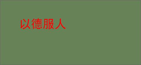 以德服人
