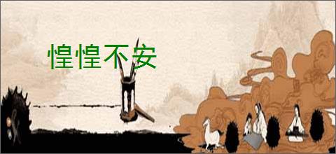 惶惶不安