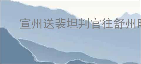 宣州送裴坦判官往舒州时牧欲赴官归京