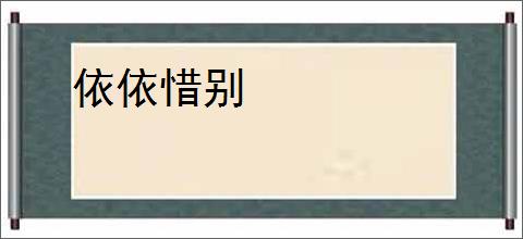 依依惜别