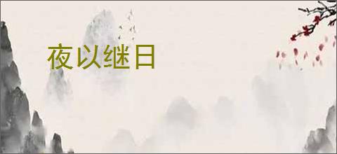 夜以继日