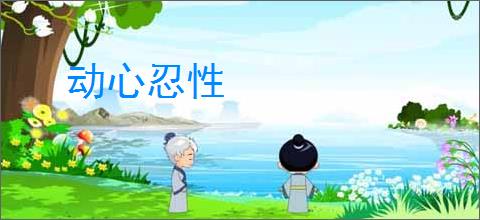 动心忍性