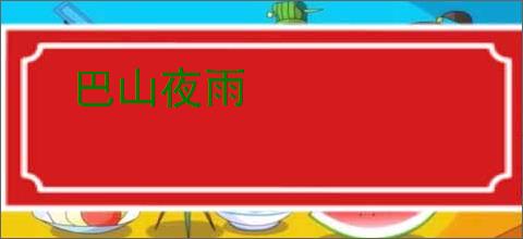 巴山夜雨
