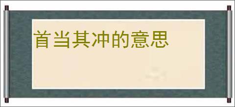 首当其冲的意思
